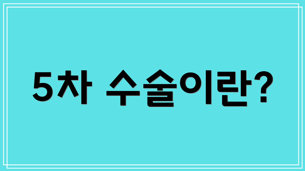 5차 수술이란?