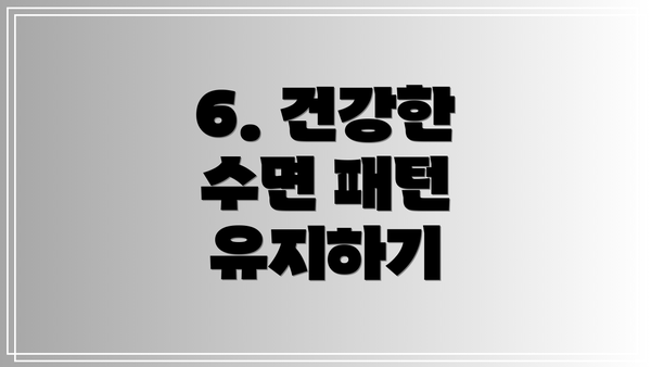 6. 건강한 수면 패턴 유지하기