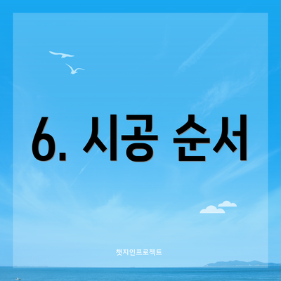 6. 시공 순서