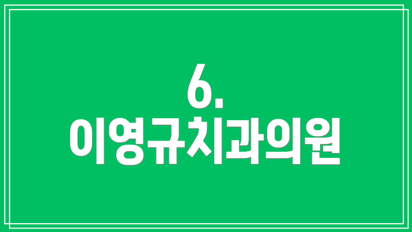 6. 이영규치과의원