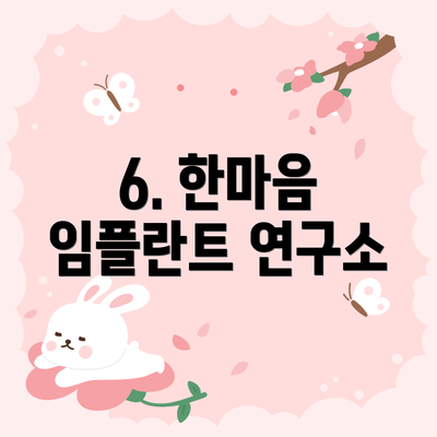 6. 한마음 임플란트 연구소