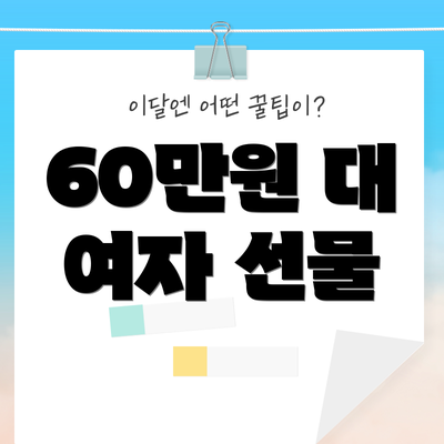 60만원 대 여자 선물