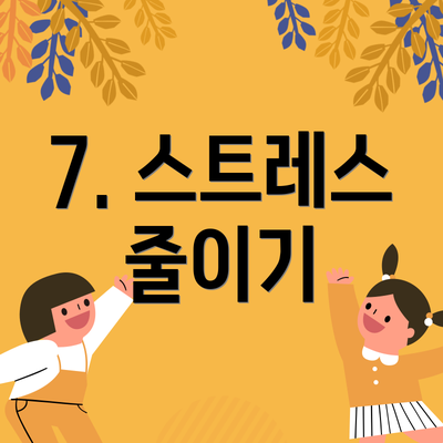 7. 스트레스 줄이기