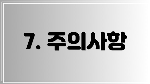 7. 주의사항