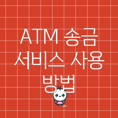 ATM 송금 서비스 사용 방법