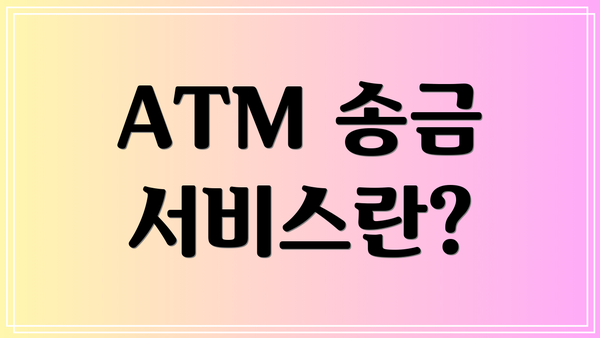 ATM 송금 서비스란?