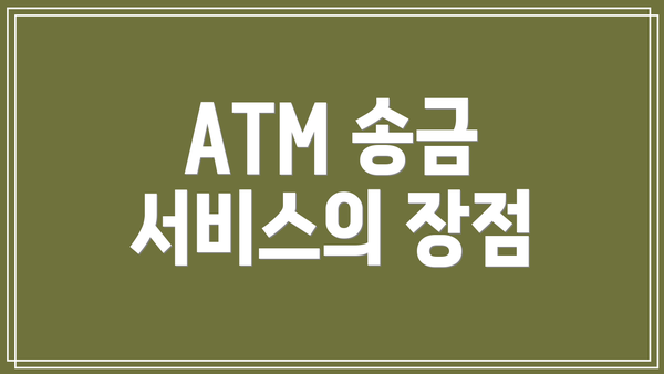 ATM 송금 서비스의 장점
