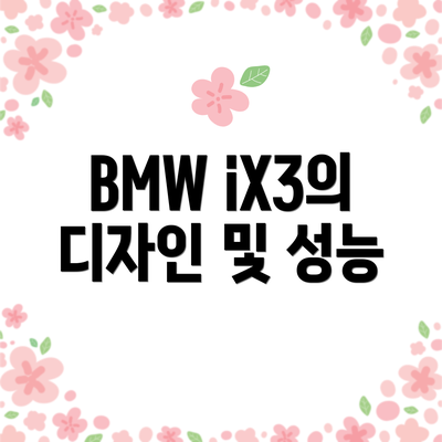 BMW iX3의 디자인 및 성능