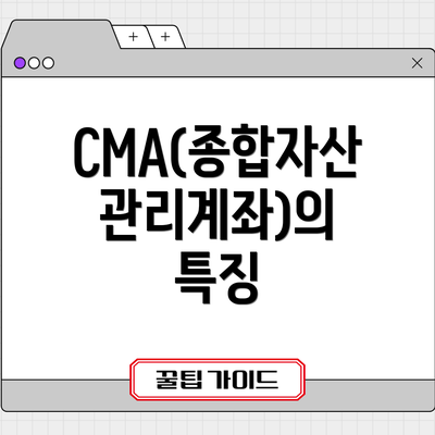 CMA(종합자산관리계좌)의 특징
