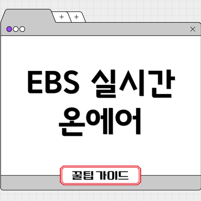 EBS 실시간 온에어