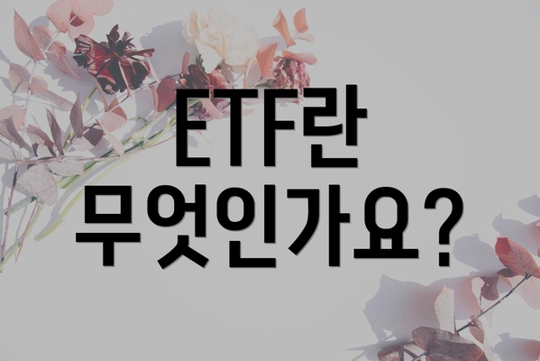 ETF란 무엇인가요?