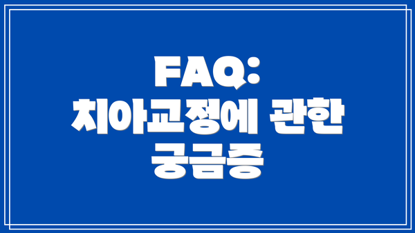 FAQ: 치아교정에 관한 궁금증