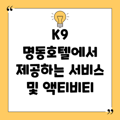 K9 명동호텔에서 제공하는 서비스 및 액티비티