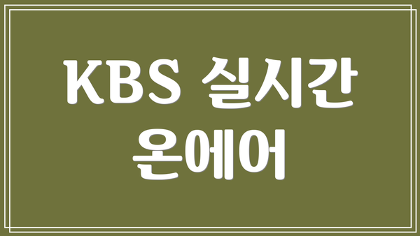 KBS 실시간 온에어