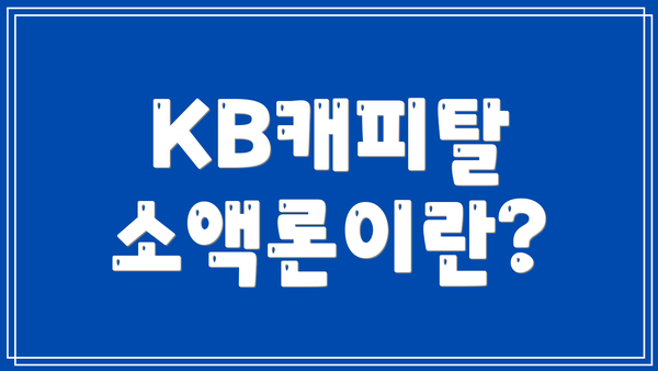 KB캐피탈 소액론이란?