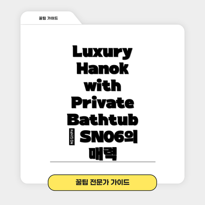 Luxury Hanok with Private Bathtub – SN06의 매력