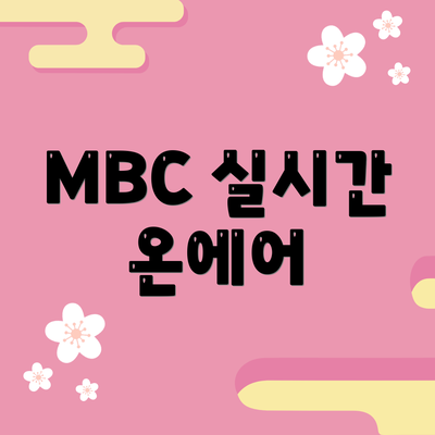 MBC 실시간 온에어