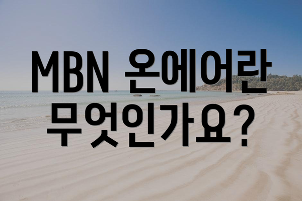 MBN 온에어란 무엇인가요?