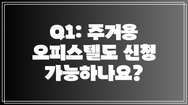 Q1: 주거용 오피스텔도 신청 가능하나요?
