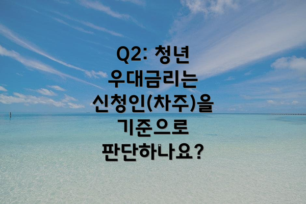 Q2: 청년 우대금리는 신청인(차주)을 기준으로 판단하나요?