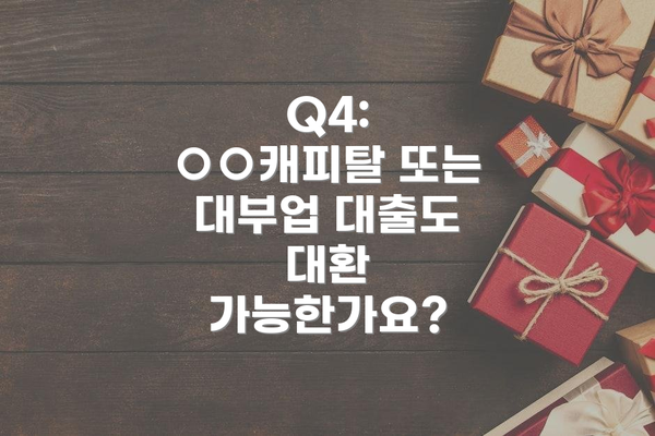 Q4: ○○캐피탈 또는 대부업 대출도 대환 가능한가요?