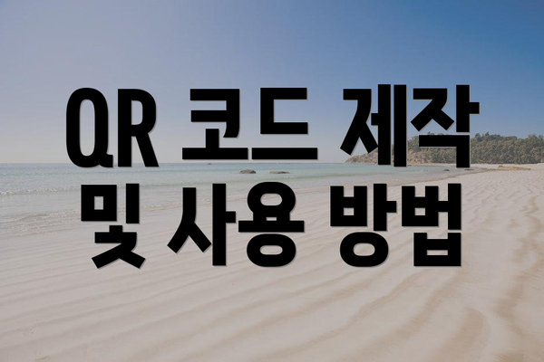 QR 코드 제작 및 사용 방법
