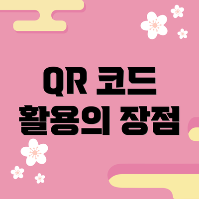 QR 코드 활용의 장점