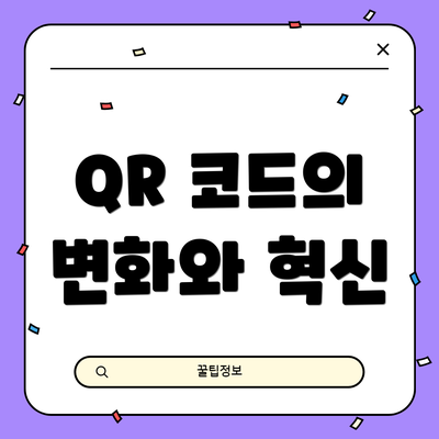 QR 코드의 변화와 혁신