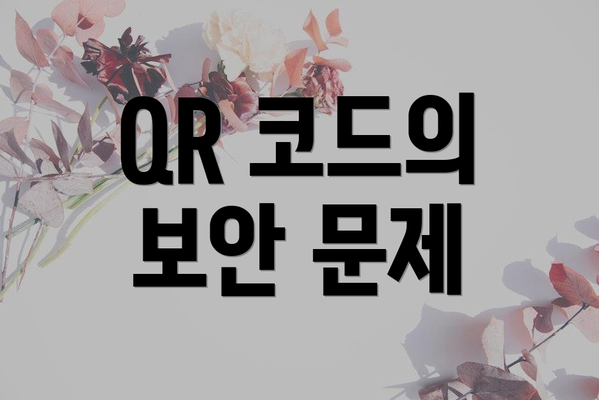 QR 코드의 보안 문제