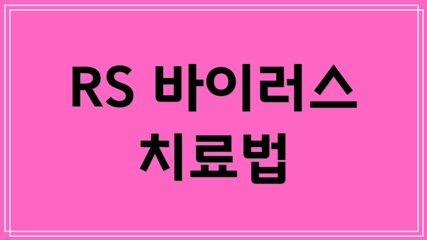 RS 바이러스 치료법