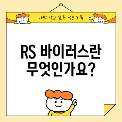 RS 바이러스란 무엇인가요?