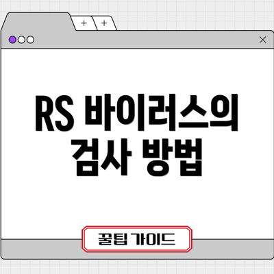 RS 바이러스의 검사 방법