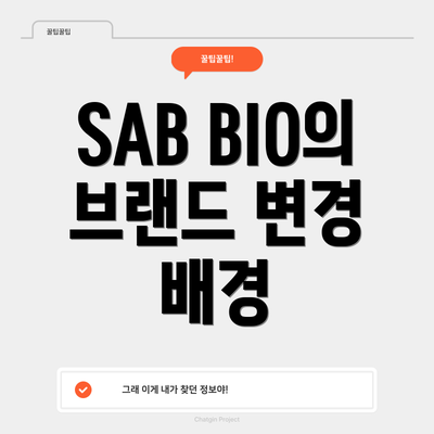 SAB BIO의 브랜드 변경 배경