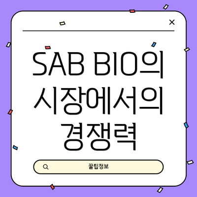 SAB BIO의 시장에서의 경쟁력