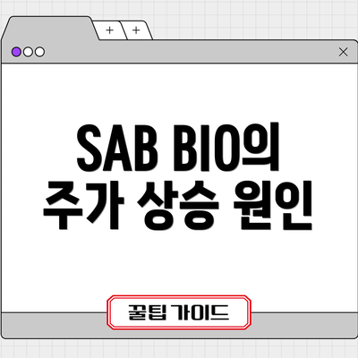SAB BIO의 주가 상승 원인