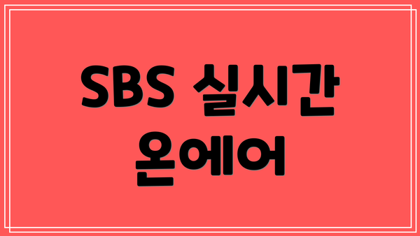 SBS 실시간 온에어