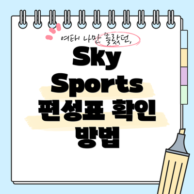 Sky Sports 편성표 확인 방법