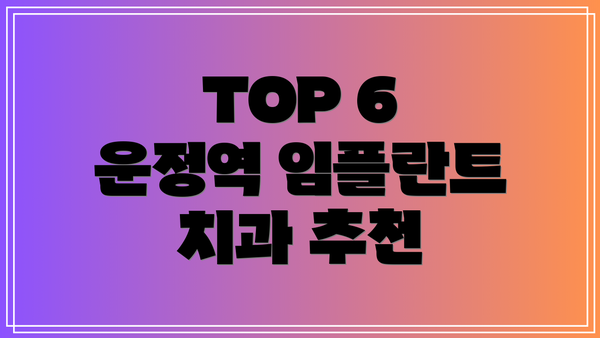 TOP 6 운정역 임플란트 치과 추천