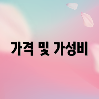 가격 및 가성비