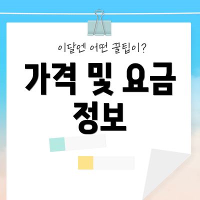 가격 및 요금 정보