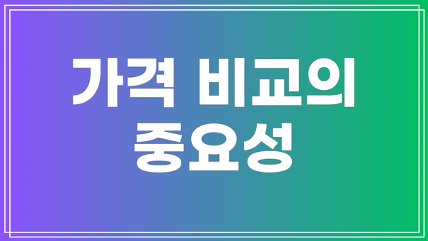 가격 비교의 중요성