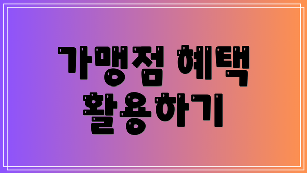 가맹점 혜택 활용하기