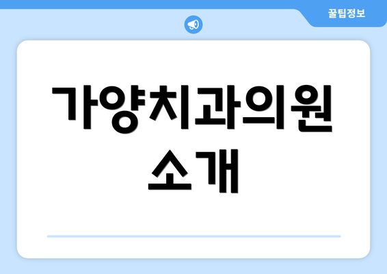 가양치과의원 소개