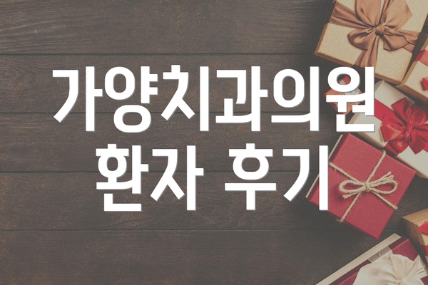 가양치과의원 환자 후기