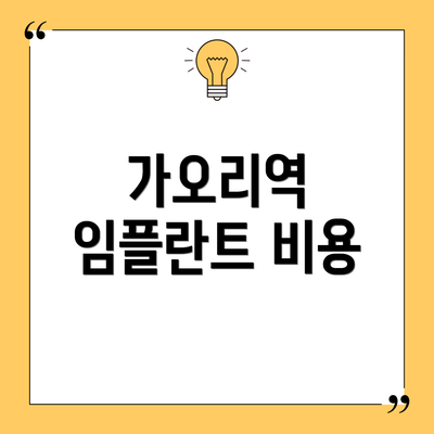 가오리역 임플란트 비용