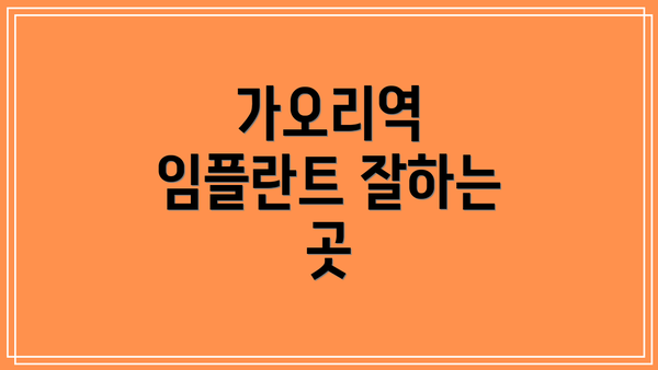 가오리역 임플란트 잘하는 곳