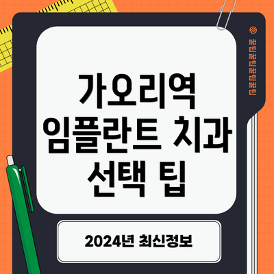 가오리역 임플란트 치과 선택 팁