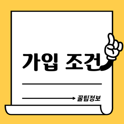 가입 조건