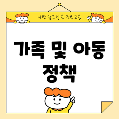 가족 및 아동 정책