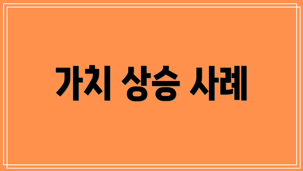 가치 상승 사례